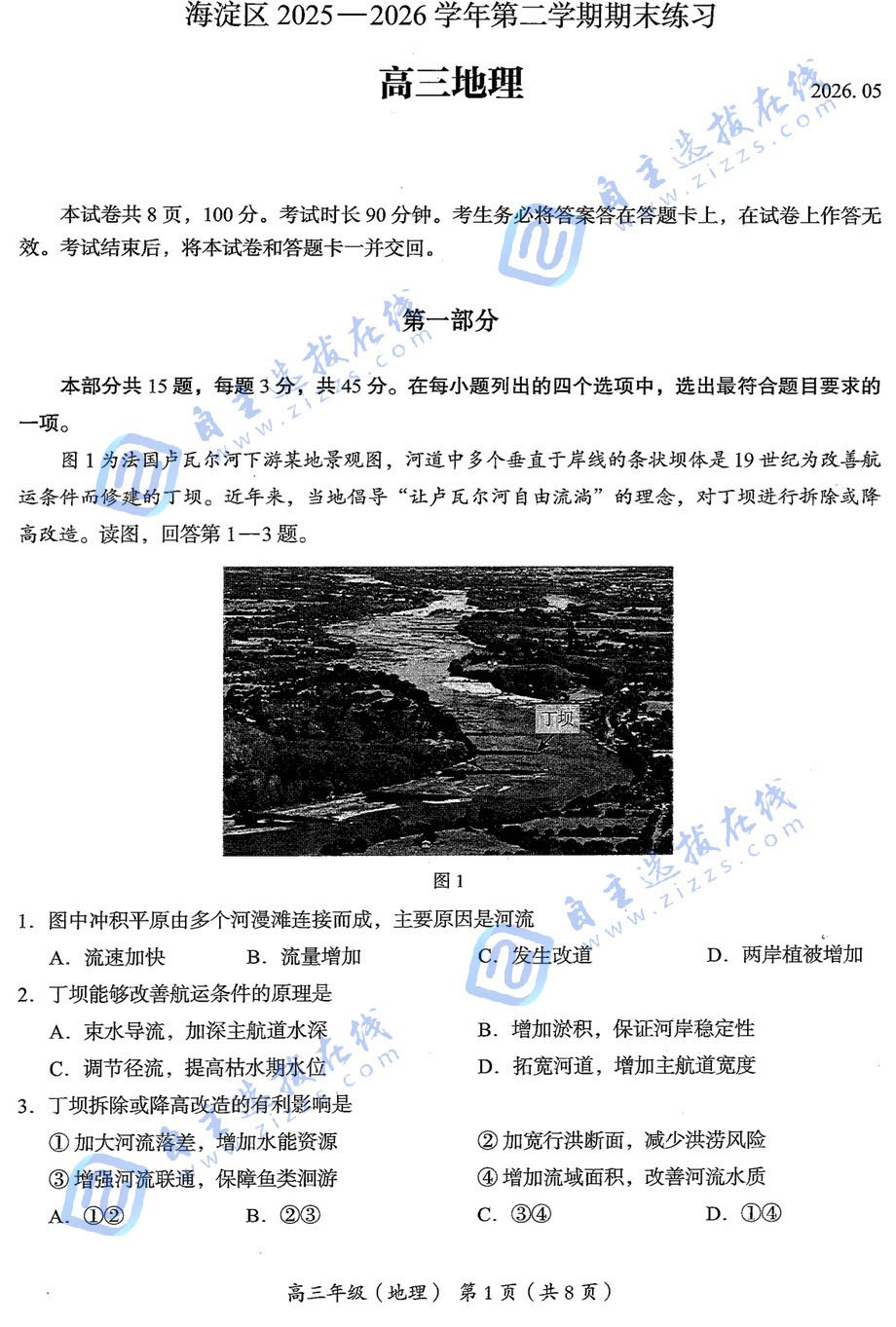 2026年北京海淀区高三二模地理试题及答案